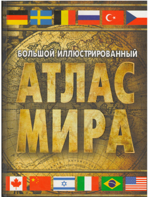 большой иллюстрированный атлас мира  ИЗДАНИЕ 5-У ИСПРАВЛЕННОЕ И ДОПОЛНЕННОЕ