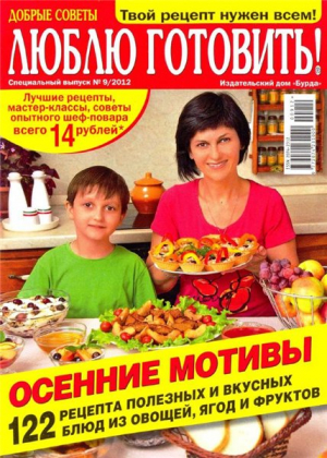 Добрые советы. Люблю готовить