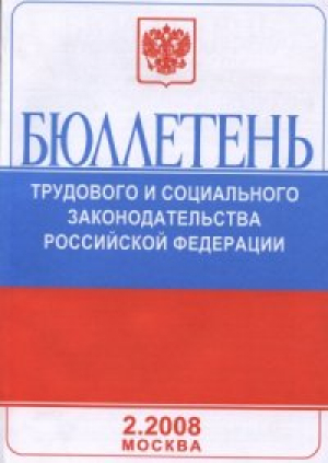 Бюллетень трудового и социального законодательства Российской Федерации