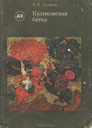 Куликовская битва