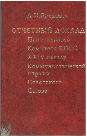 Отчетный Доклад Центрального комитета КПСС XXIV СЬЕЗДУ Коммунистической партии Советского Союза