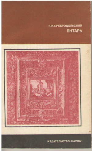 Янтарь