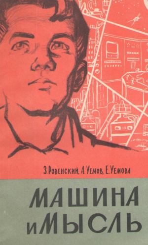 Машина и Мысль