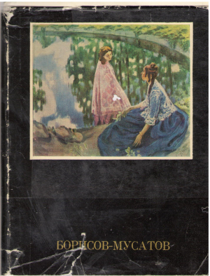 Борисов-Мусатов