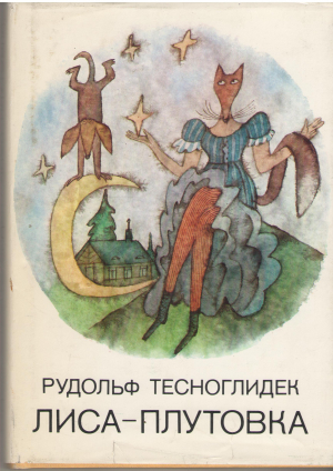 лиса плутовка