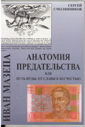 иван мазепа Анатомия предательства или путь иуды от славы к бесчестью исторический сборник