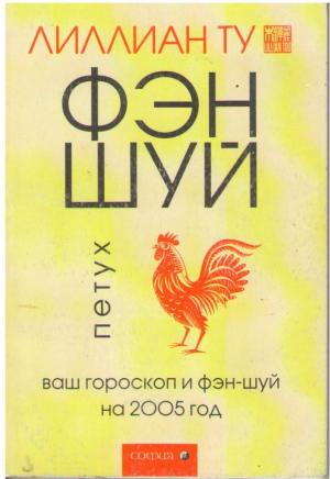 Фэн Шуй  Петух