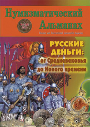 Нумизматический альманах