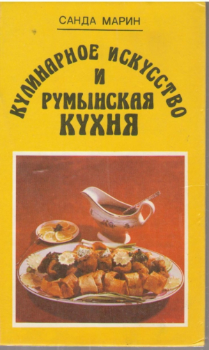 Кулинарное искусство и румынская кухня