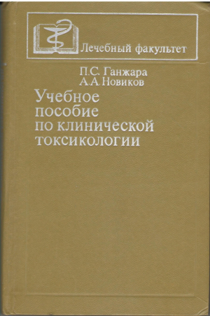 Учебное пособие по клинической токсикологии
