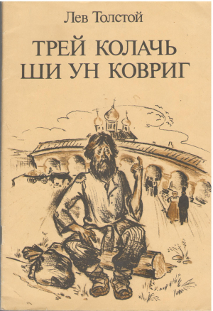 трей колачь ши ун ковриг