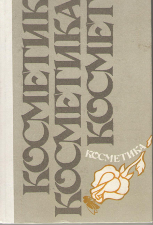 Косметика