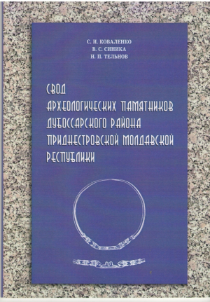 Свод археологических памятников Дубоссарскогоского района Приднестровской Молдавской Республики