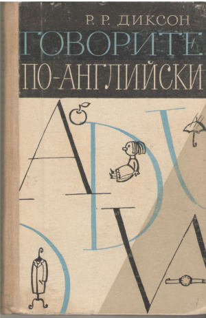 Говорите по-английски