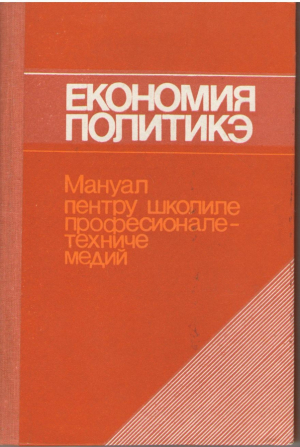 Економия Политикэ  Мануал пентру школиле професионале-техниче медий / Economia Politica  Manual pentru scolile profesionale-tehnice medii