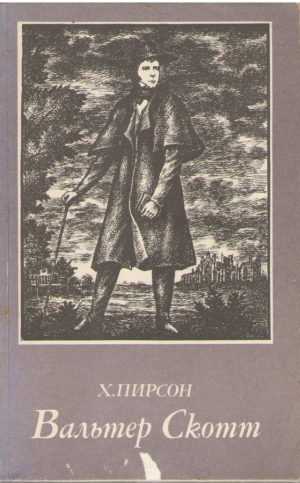Вальтер Скотт