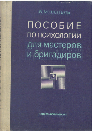 Пособие по психологии для мастеров и бригадиров