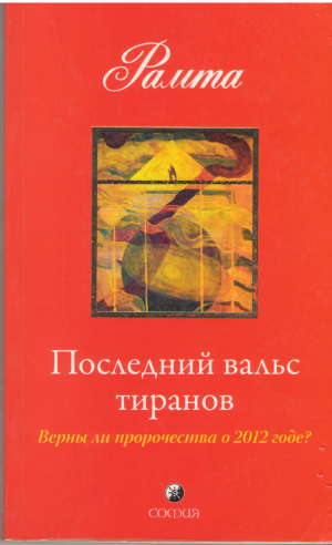 последний вальс тиранов last waltz of the tyrants