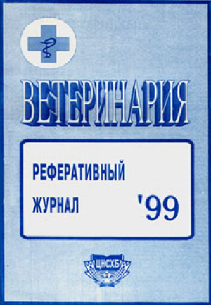 Ветеринария (реферальный журнал)
