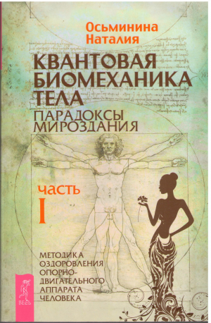 квантовая биомеханика тела методика оздоровления опорно-двигательного аппарата человека часть i