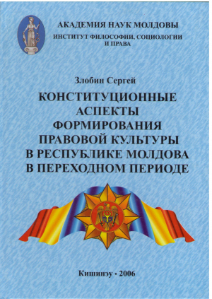 конституционные аспекты формирования правовой культуры в республике молдова в переходном периоде