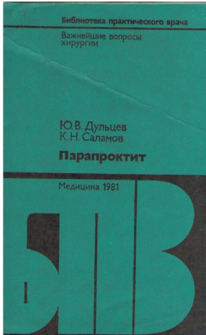 Парапроктит