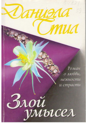 Злой умысел