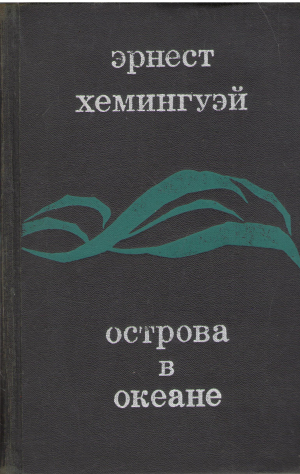 Острова в океане islands in the stream (b12)