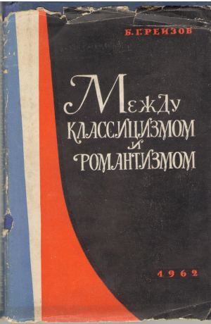 Между классицизмом и Романтизмом Спор о драме в период первой империи