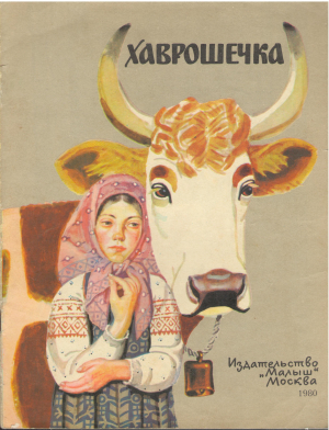 хаврошечка