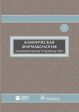 Клиническая фармакология. Национальное руководство
