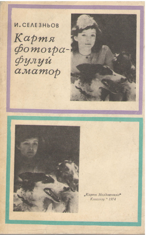 картя фотографулуй аматор cartea fotografului amator