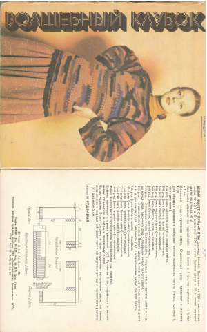 Волшебный клубок 16 новых моделей машинного вязания К каждоя модели даны краткое описание и чертежвыкройка