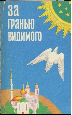 За гранью видимого + схема приложение