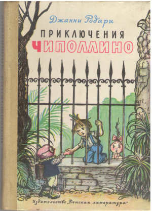 приключения чиполлино