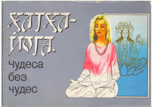 Хатха - йога Чудеса без Чудес