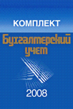 Комплект бухгалтерский учет