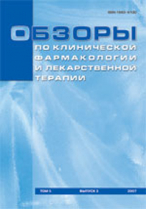 Обзоры по клинической фармакологии и лекарственной терапии