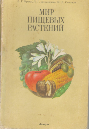Мир пищевых растений