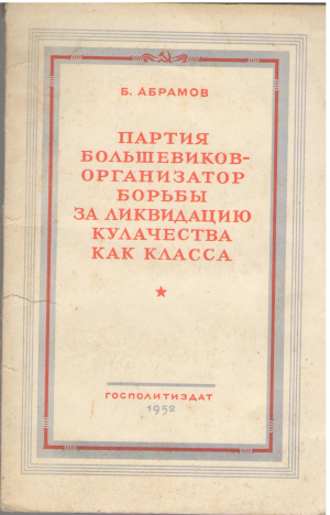 партия большевиков - организатор борьбы за ликвидацию кулачества как класса