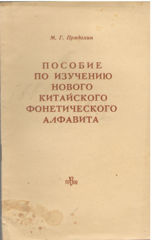 пособие по изучению нового китайского фонетического алфавита (ls1)
