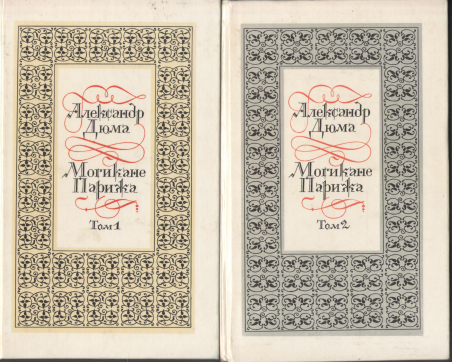 могикане парижа в 2-х томах том 1 + том 2