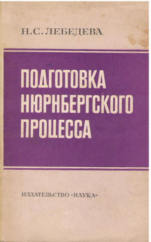 подготовка нюрнбергского процесса