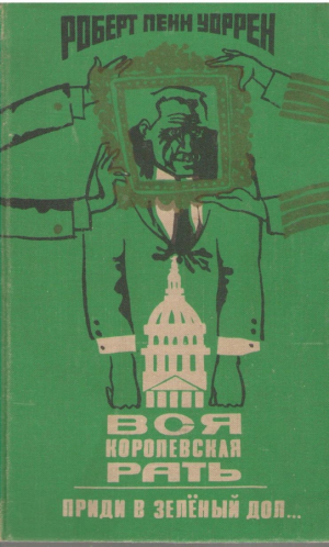 Вся королевская рать  Приди в зеленый дол