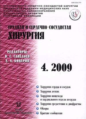 Грудная и сердечно-сосудистая  хирургия