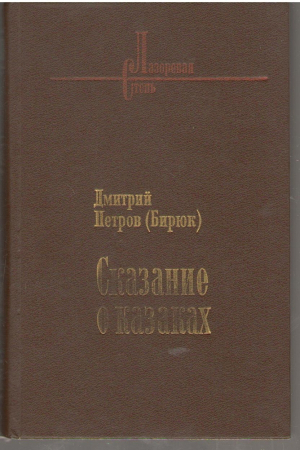 Сказание о казаках