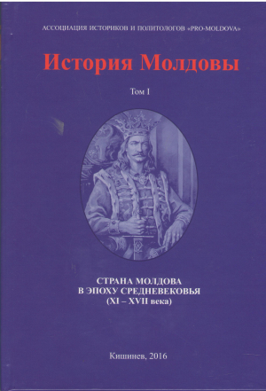 история молдовы в 3-х томах