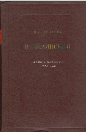 в.г. белинский жизнь и творчество 1836-1841