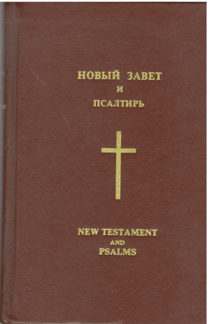 Новый завет и псалтирь new testament and psalms