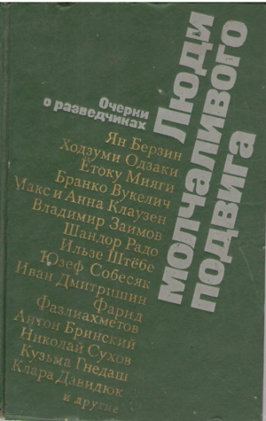 Люди молчаливого подвига